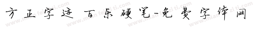 方正字迹 百乐硬笔字体转换